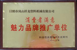 消費(fèi)者滿(mǎn)意魅力品牌推廣單位